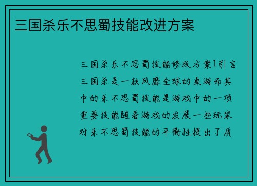 三国杀乐不思蜀技能改进方案