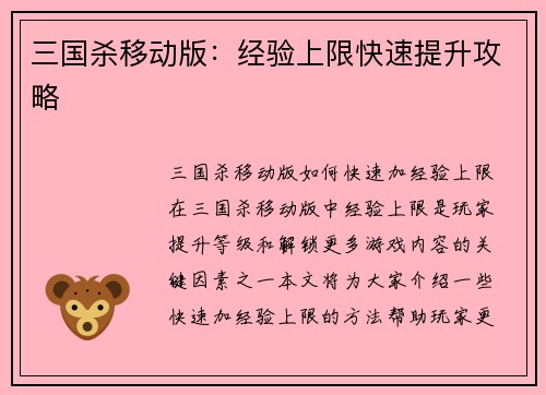 三国杀移动版：经验上限快速提升攻略