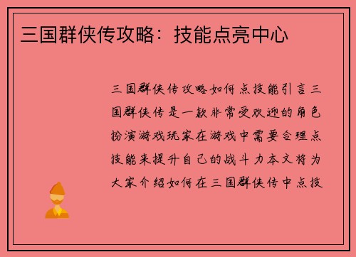 三国群侠传攻略：技能点亮中心