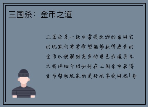 三国杀：金币之道