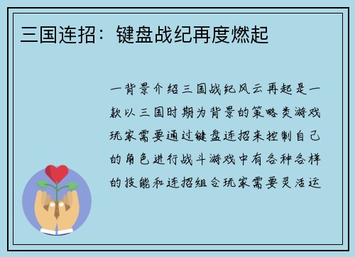 三国连招：键盘战纪再度燃起