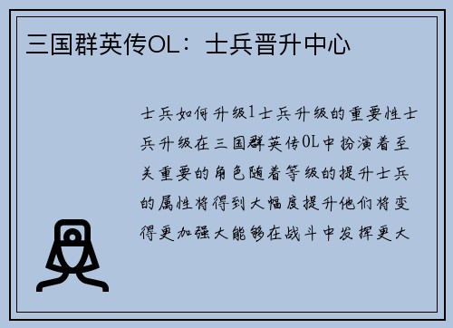 三国群英传OL：士兵晋升中心
