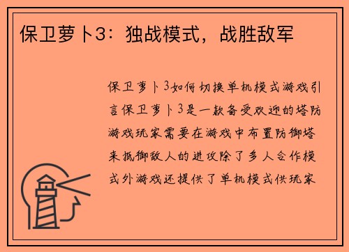 保卫萝卜3：独战模式，战胜敌军