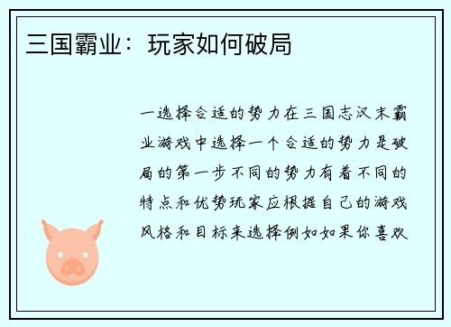 三国霸业：玩家如何破局