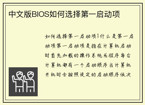 中文版BIOS如何选择第一启动项