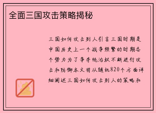 全面三国攻击策略揭秘