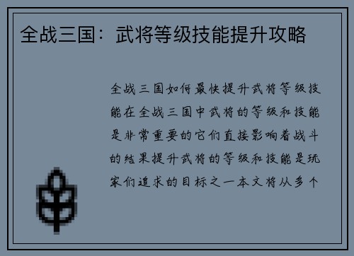 全战三国：武将等级技能提升攻略