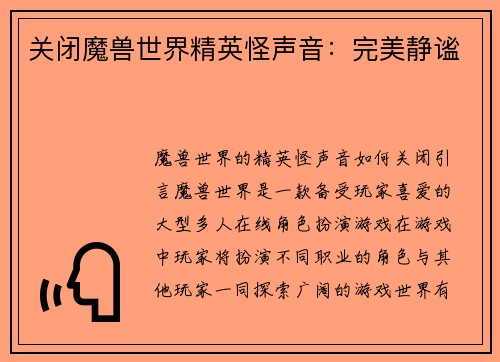 关闭魔兽世界精英怪声音：完美静谧