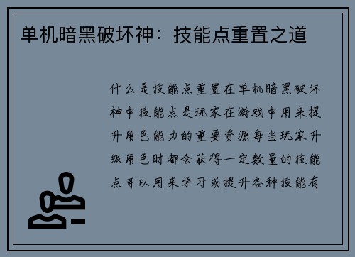 单机暗黑破坏神：技能点重置之道