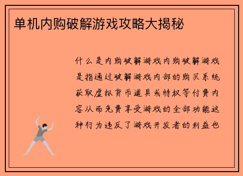 单机内购破解游戏攻略大揭秘
