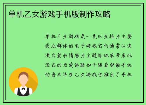 单机乙女游戏手机版制作攻略