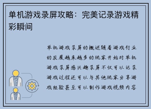单机游戏录屏攻略：完美记录游戏精彩瞬间
