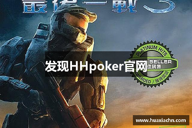 发现HHpoker官网